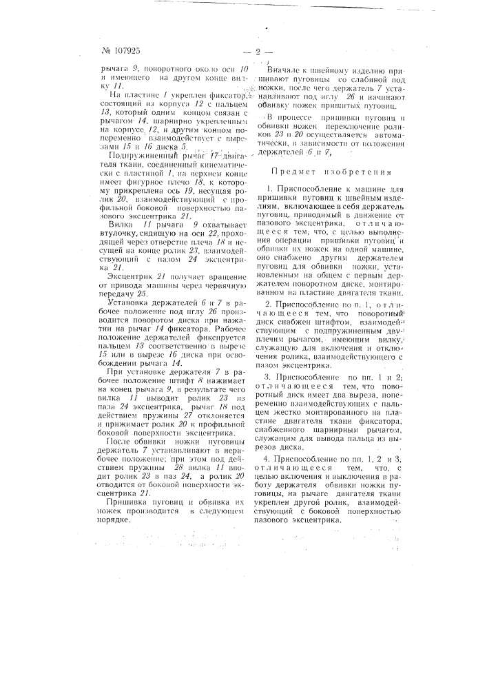Приспособление к машине для пришивки пуговиц к швейным изделиям (патент 107925)