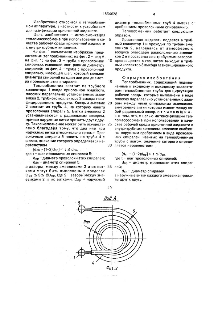 Теплообменник (патент 1654628)