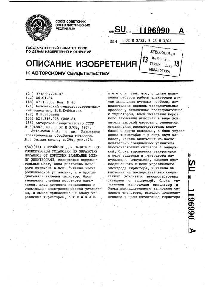 Устройство для защиты электрохимической установки по обработке металлов от коротких замыканий между электродами (патент 1196990)