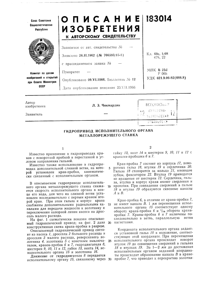 Гидропривод исполнительного органа металлорежущего станка (патент 183014)