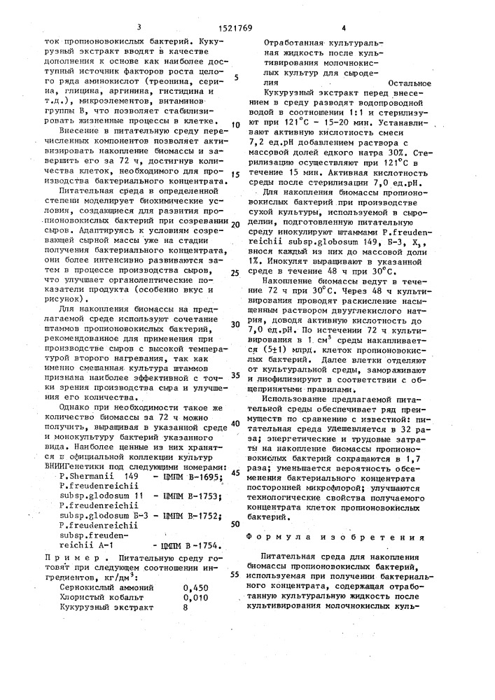 Питательная среда для накопления биомассы пропионовокислых бактерий, используемая при получении бактериального концентрата (патент 1521769)