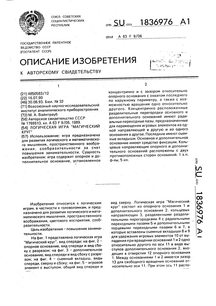 "логическая игра "магический круг" (патент 1836976)