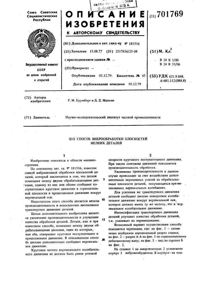 Способ виброобработки плоскостей мелких деталей (патент 701769)