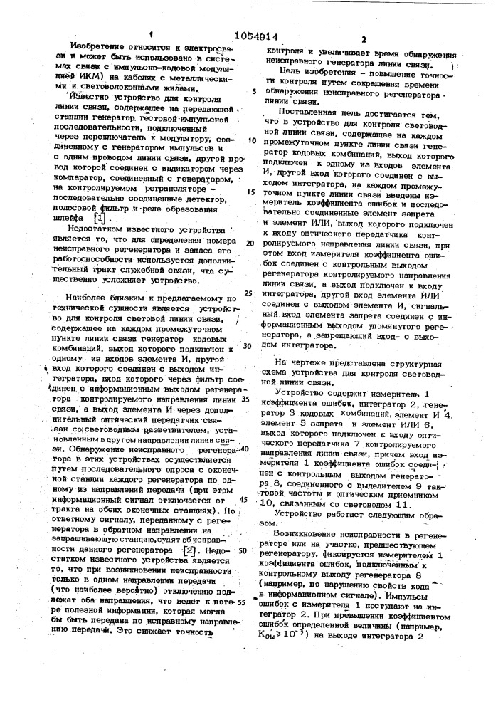 Устройство для контроля световодной линии связи (патент 1054914)