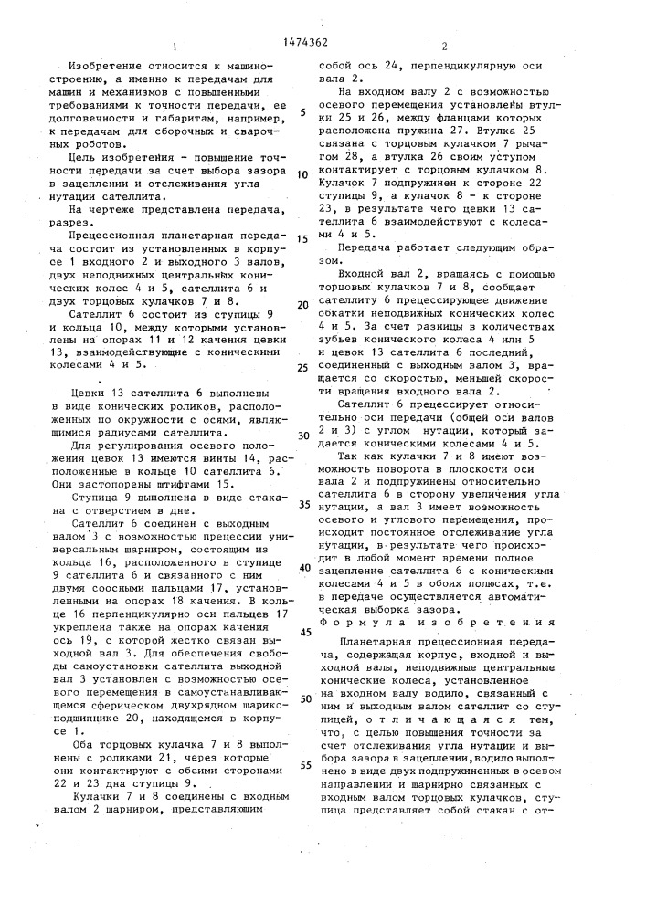 Планетарная прецессионная передача (патент 1474362)