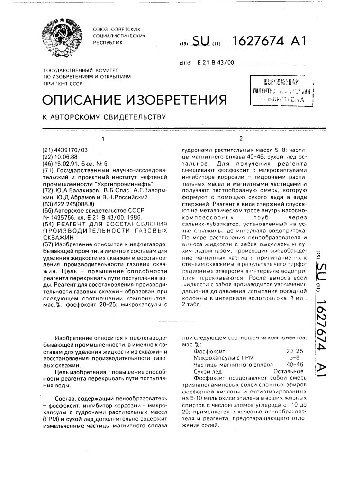 Реагент для восстановления производительности газовых скважин (патент 1627674)