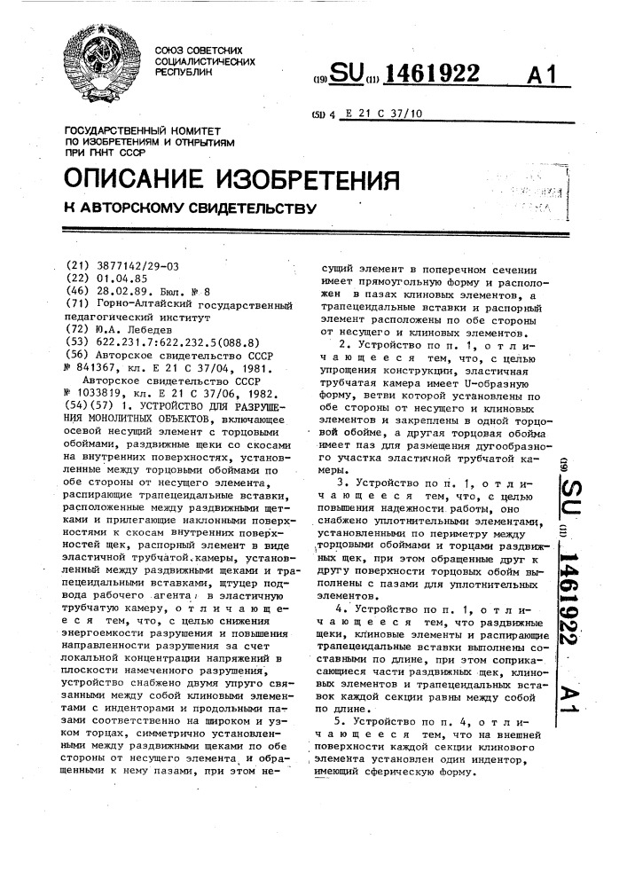 Устройство для разрушения монолитных объектов (патент 1461922)