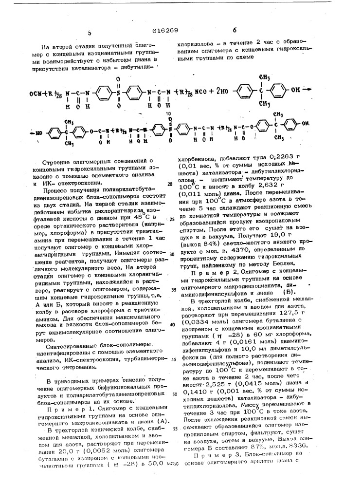 Полиарилато-бутадиен-изопреновых е блоксополимеры, обладающие ибродемпфирующими свойствами (патент 616269)