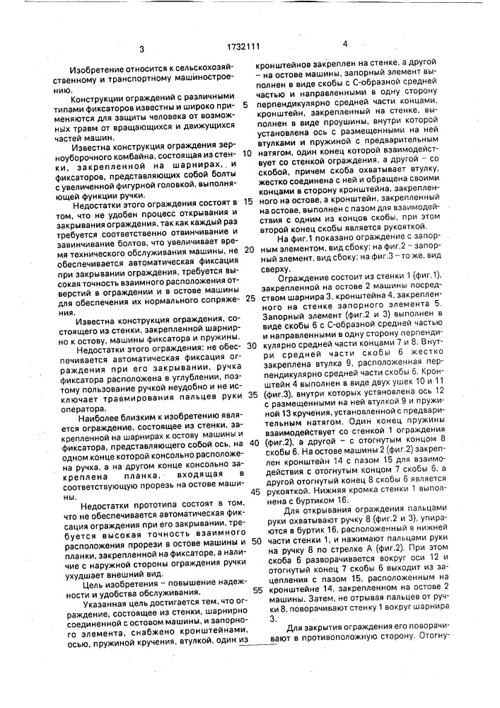 Ограждение (патент 1732111)
