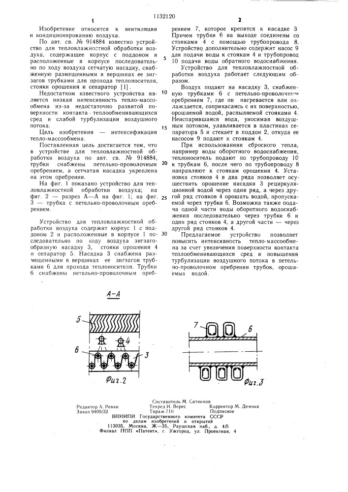 Устройство для тепловлажностной обработки воздуха (патент 1132120)