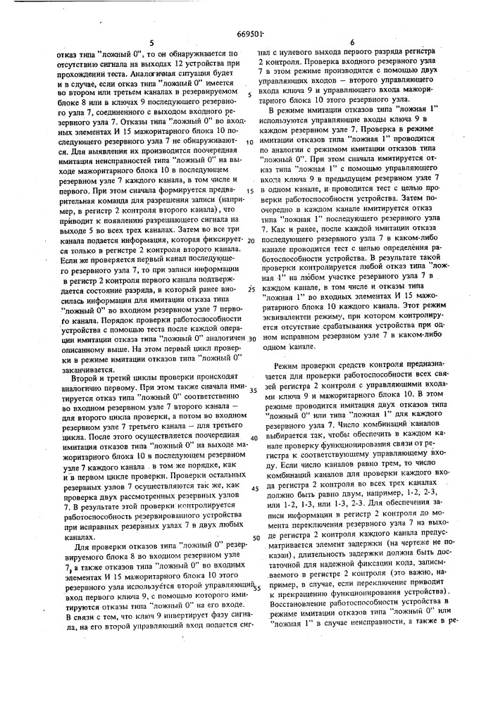 Многоканальное резервированное устройство с перестраиваемой структурой (патент 669501)