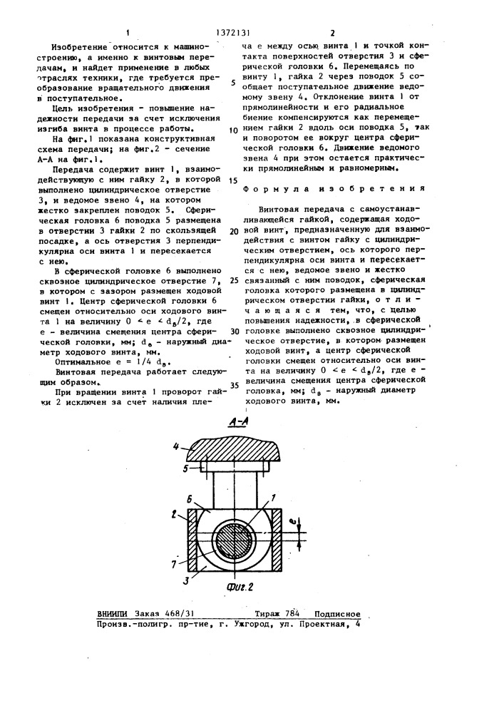 Винтовая передача с самоустанавливающейся гайкой (патент 1372131)
