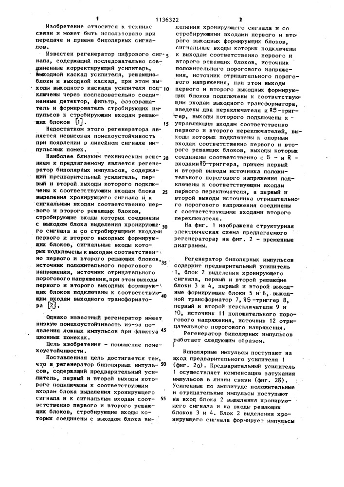 Регенератор биполярных импульсов (патент 1136322)