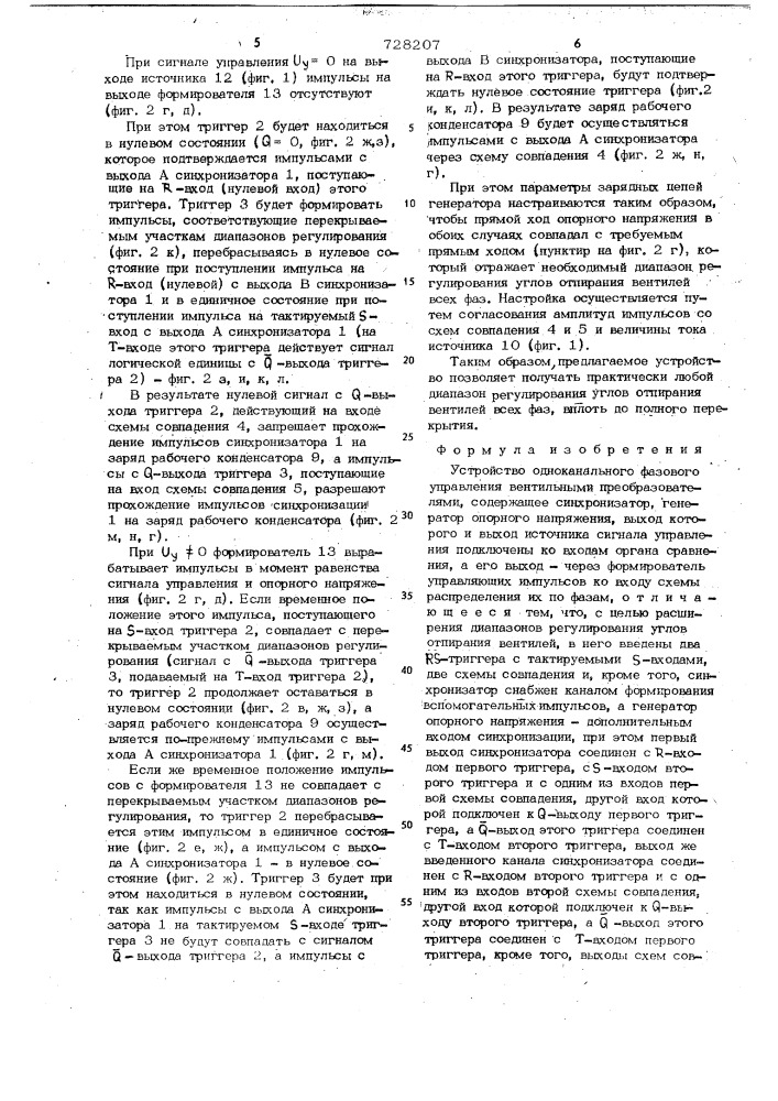 Устройство одноканального фазового управления вентильными преобразователями (патент 728207)