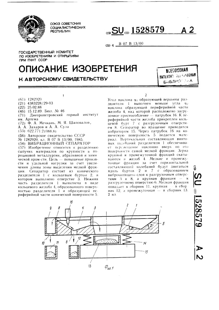 Вибрационный сепаратор (патент 1528579)
