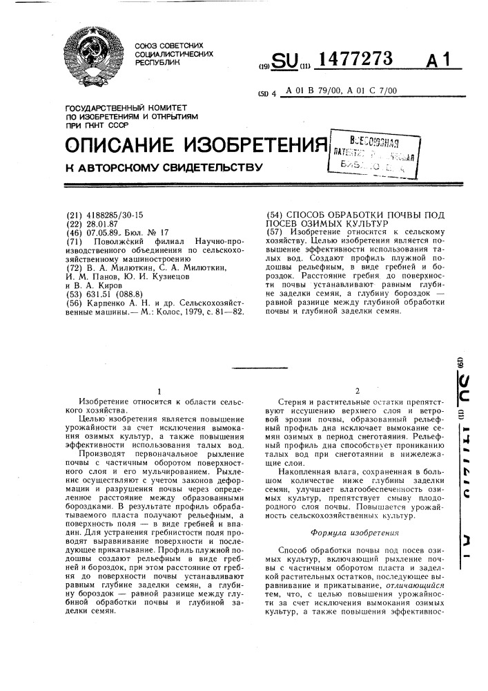 Способ обработки почвы под посев озимых культур (патент 1477273)