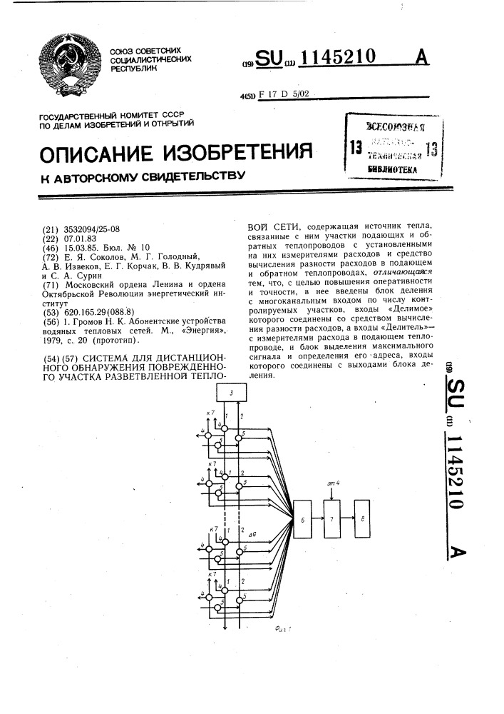 Система для дистанционного обнаружения поврежденного участка разветвленной тепловой сети (патент 1145210)