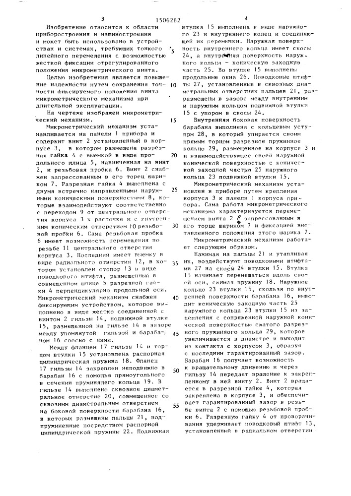 Микрометрический механизм (патент 1506262)