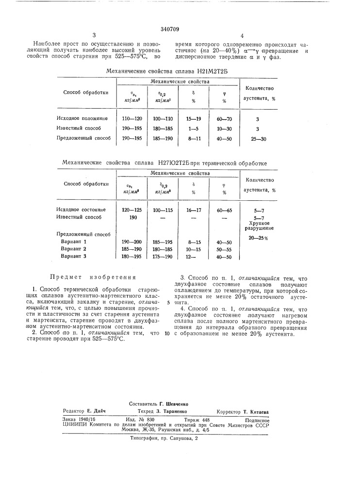 Патент ссср  340709 (патент 340709)