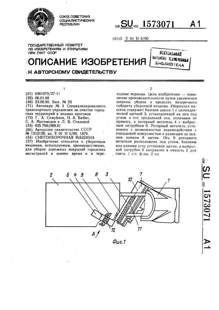 Снегоуборочная машина (патент 1573071)