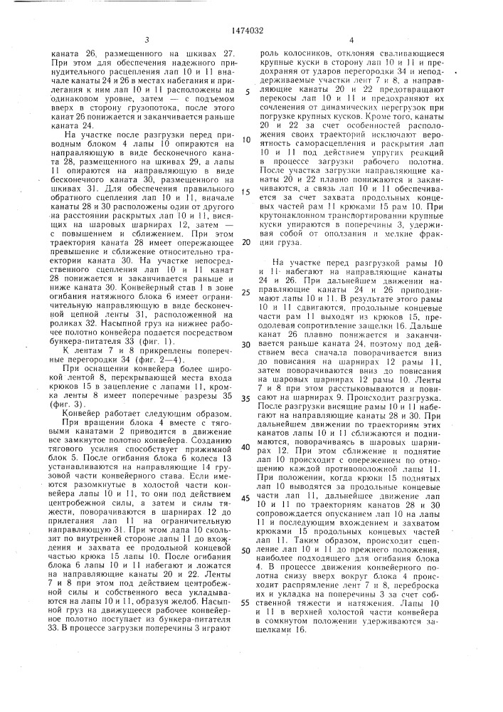 Крутонаклонный ленточный конвейер (патент 1474032)