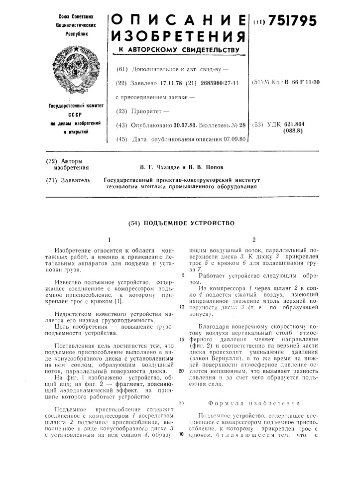 Подъемное устройство (патент 751795)
