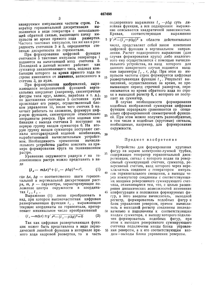 Устройство для формирования круговых фигур на экране электронно-лучевой трубки (патент 467498)