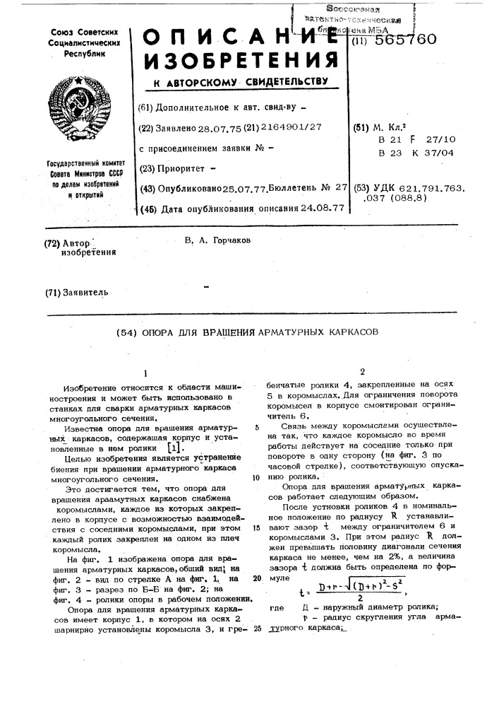Опора для вращения арматурных каркасов (патент 565760)