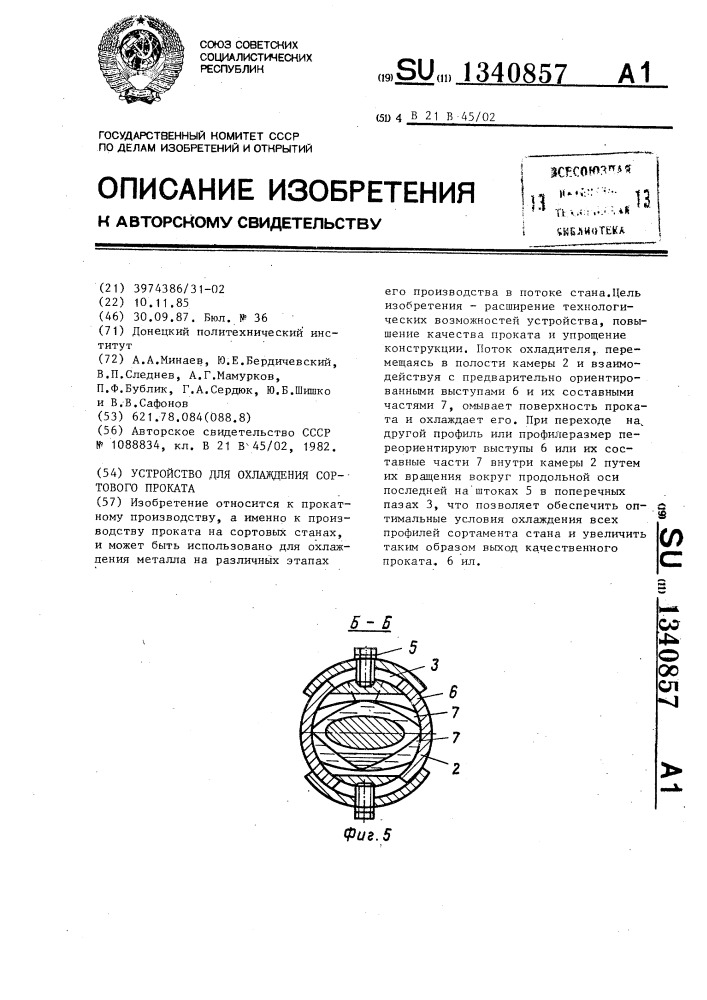 Устройство для охлаждения сортового проката (патент 1340857)