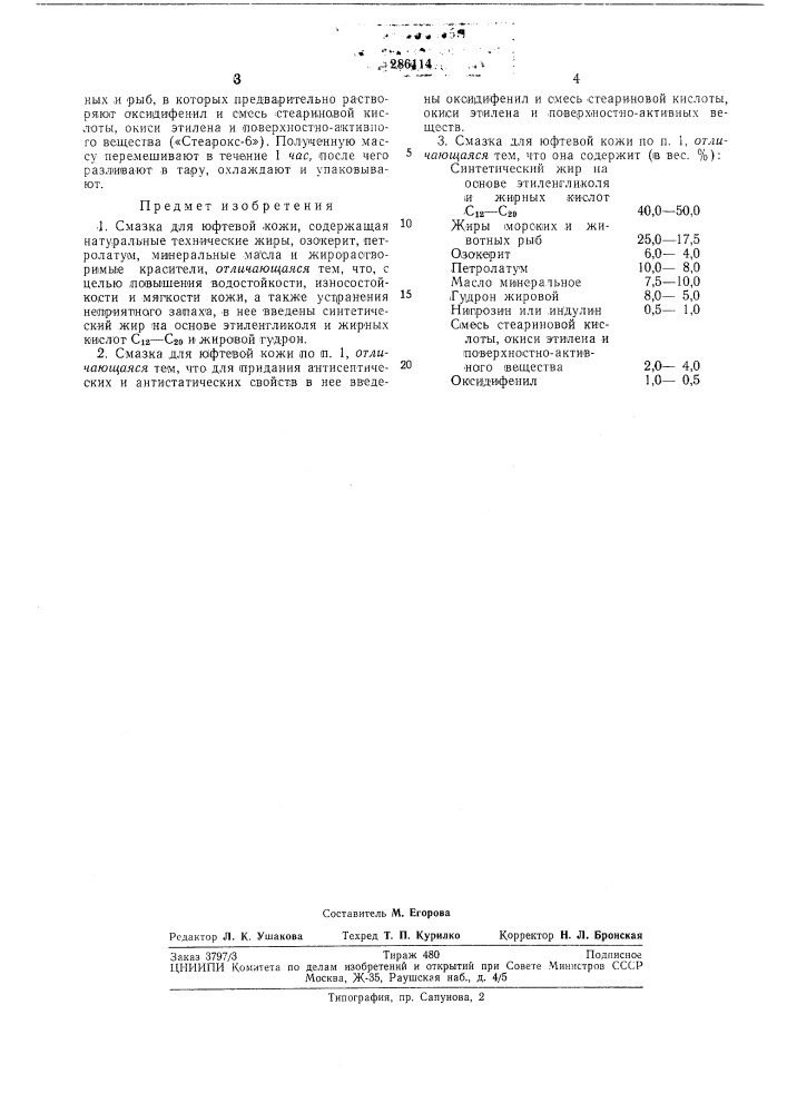 Смазка для юфтевой кожи (патент 286114)