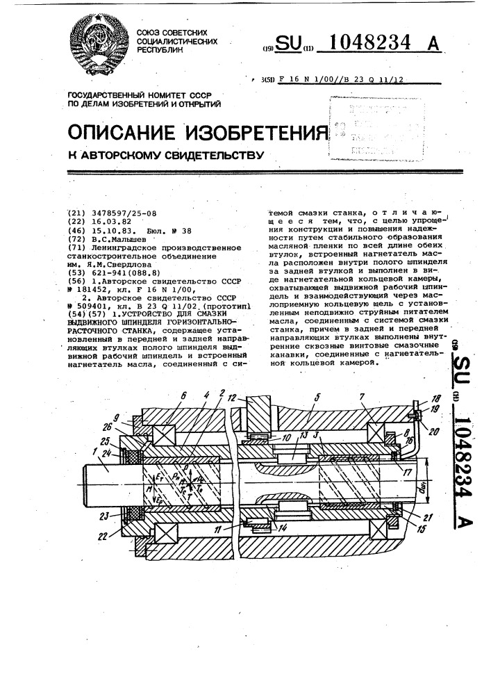 Устройство для смазки выдвижного шпинделя горизонтально- расточного станка (патент 1048234)