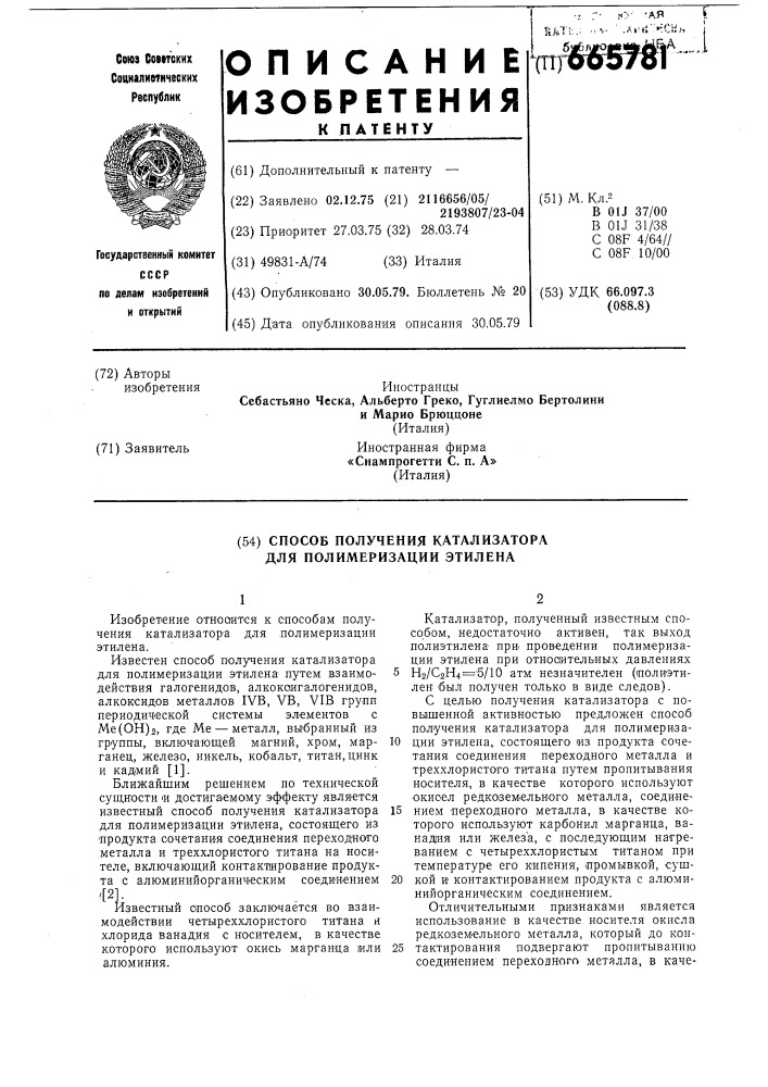 Способ получения катализатора для полимеризации этилена (патент 665781)