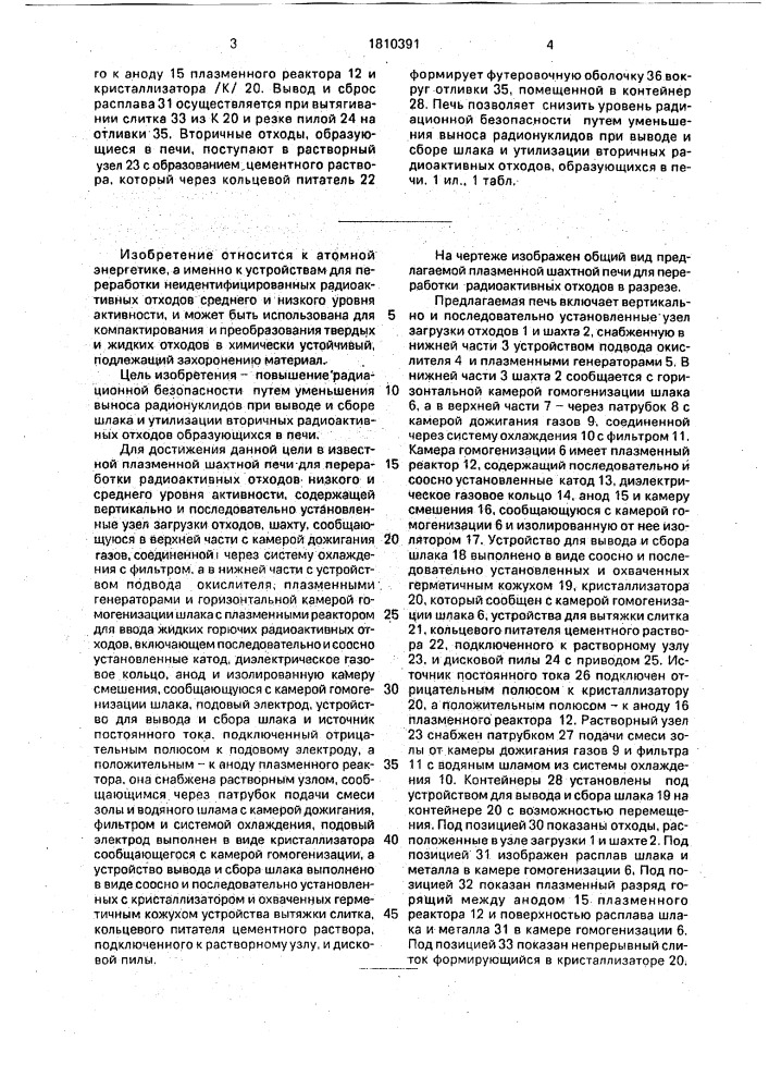 Плазменная шахтная печь для переработки радиоактивных отходов низкого и среднего уровня активности (патент 1810391)