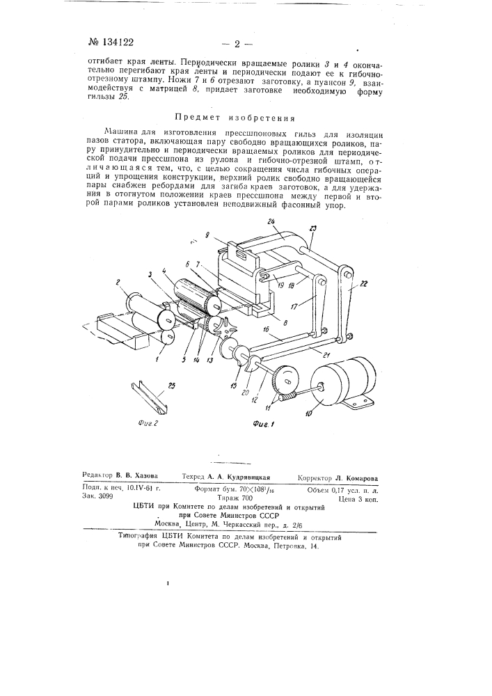 Машина для изготовления пресс-шпоновых гильз для изоляции пазов статора (патент 134122)