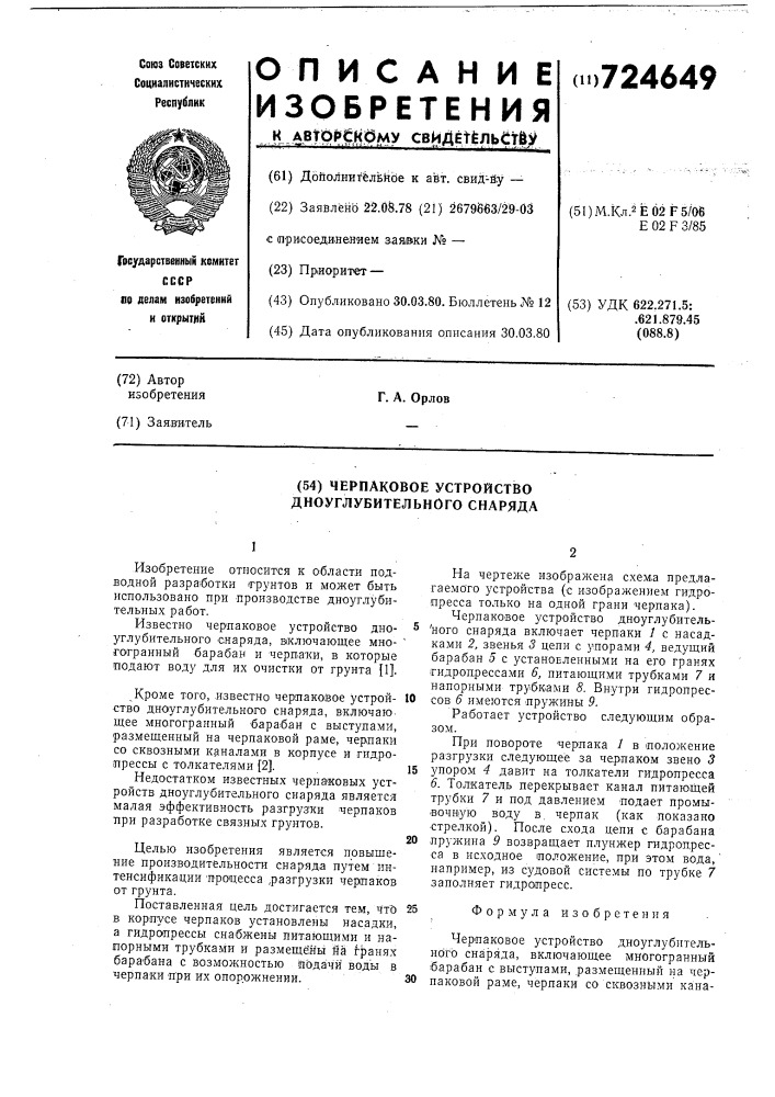 Черпаковое устройство дноуглубительного снаряда (патент 724649)