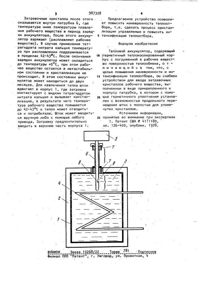 Тепловой аккумулятор (патент 987328)