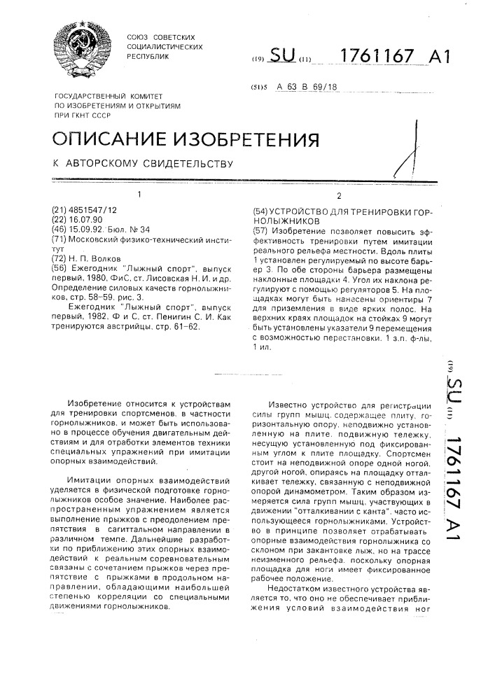 Устройство для тренировки горнолыжников (патент 1761167)