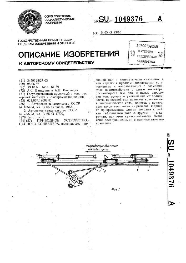 Приводное устройство цепного конвейера (патент 1049376)