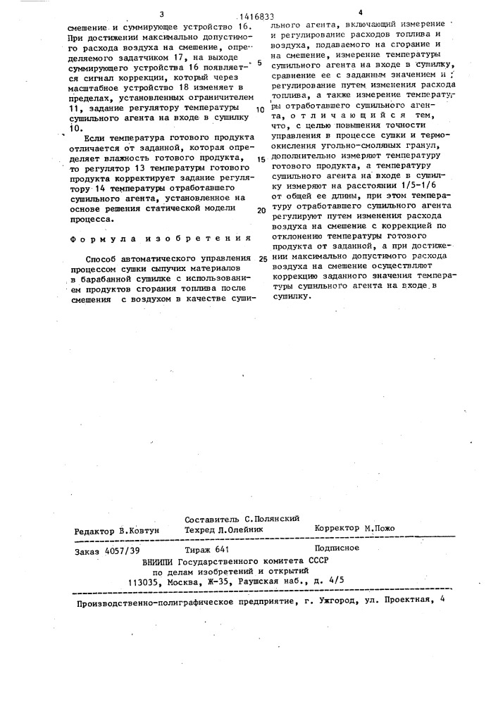 Способ автоматического управления процессом сушки сыпучих материалов в барабанной сушилке (патент 1416833)
