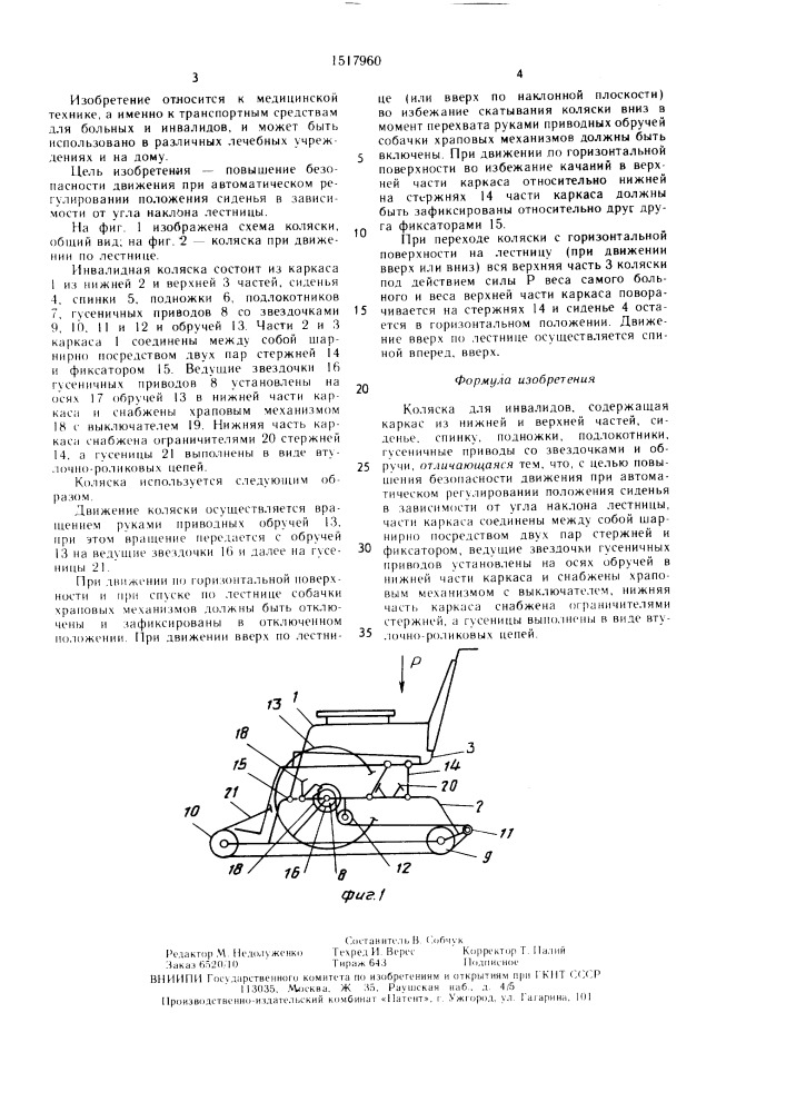 Коляска для инвалидов (патент 1517960)