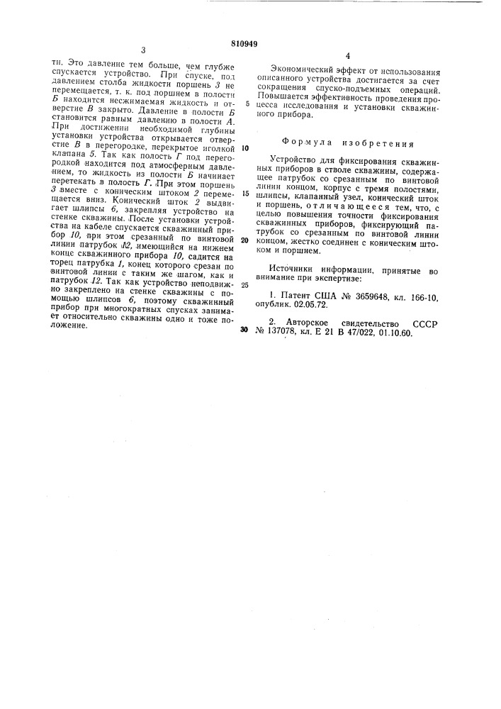 Устройство для фиксированияскважинных приборов b стволескважины (патент 810949)