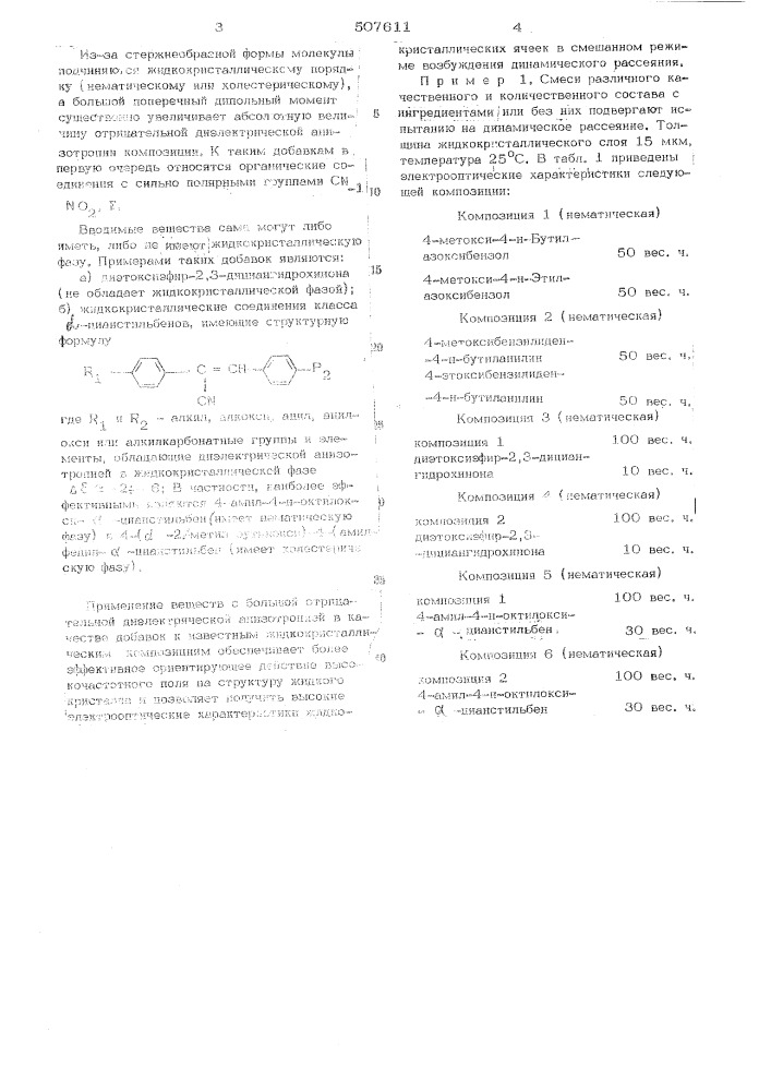 Композиция на основе жидких кристаллов (патент 507611)