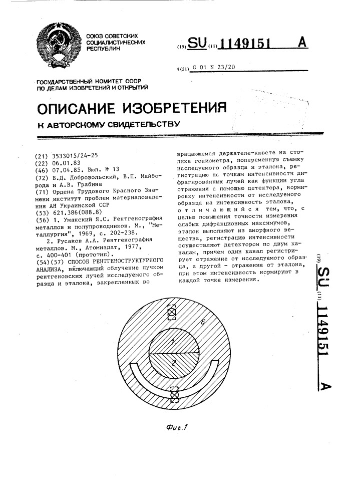 Способ рентгеноструктурного анализа (патент 1149151)