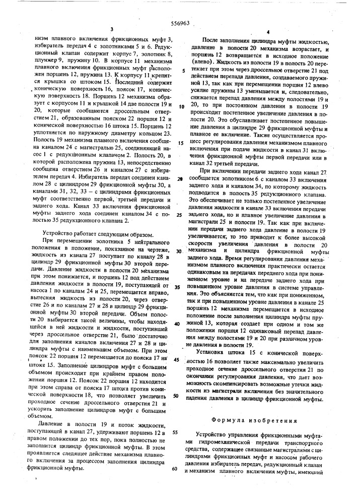 Устройство управления фрикционными муфтами гидромеханич ской передачи транспортного средства (патент 556963)