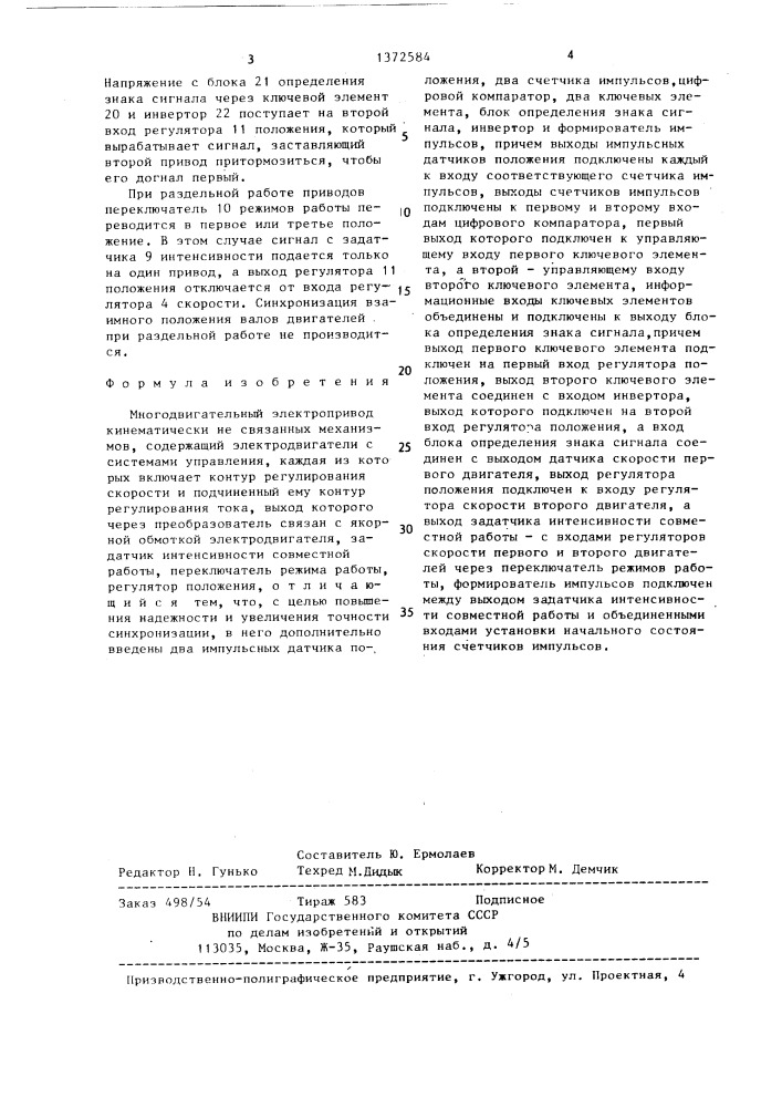 Многодвигательный электропривод (патент 1372584)