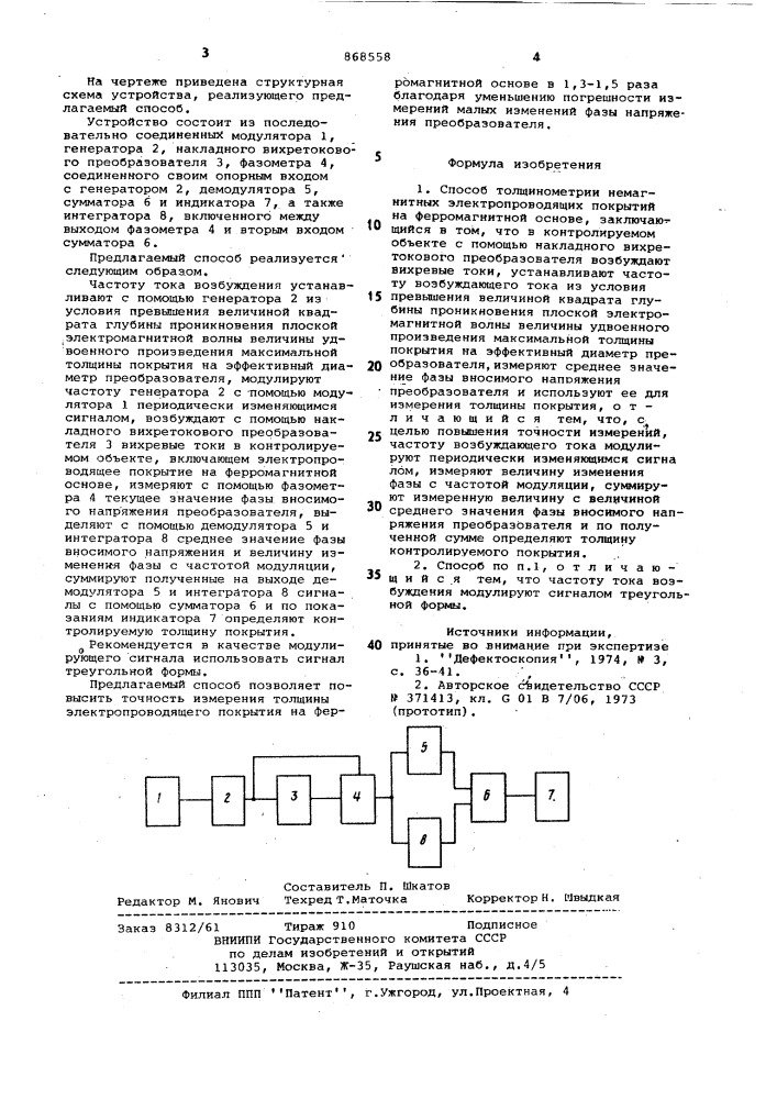 Способ толщинометрии немагнитных электроводящих покрытий на ферромагнитной основе (патент 868558)