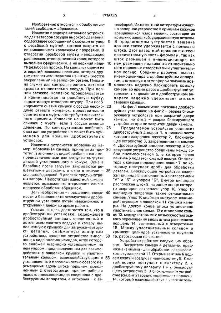 Дробеструйная установка (патент 1776549)