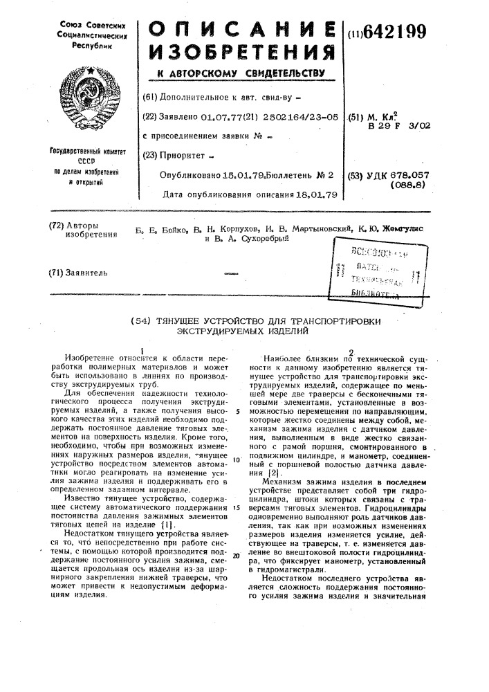 Тянущее устройство для транспортировки экструдируемых изделий (патент 642199)