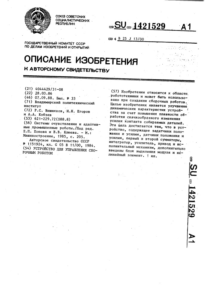Устройство для управления сборочным роботом (патент 1421529)