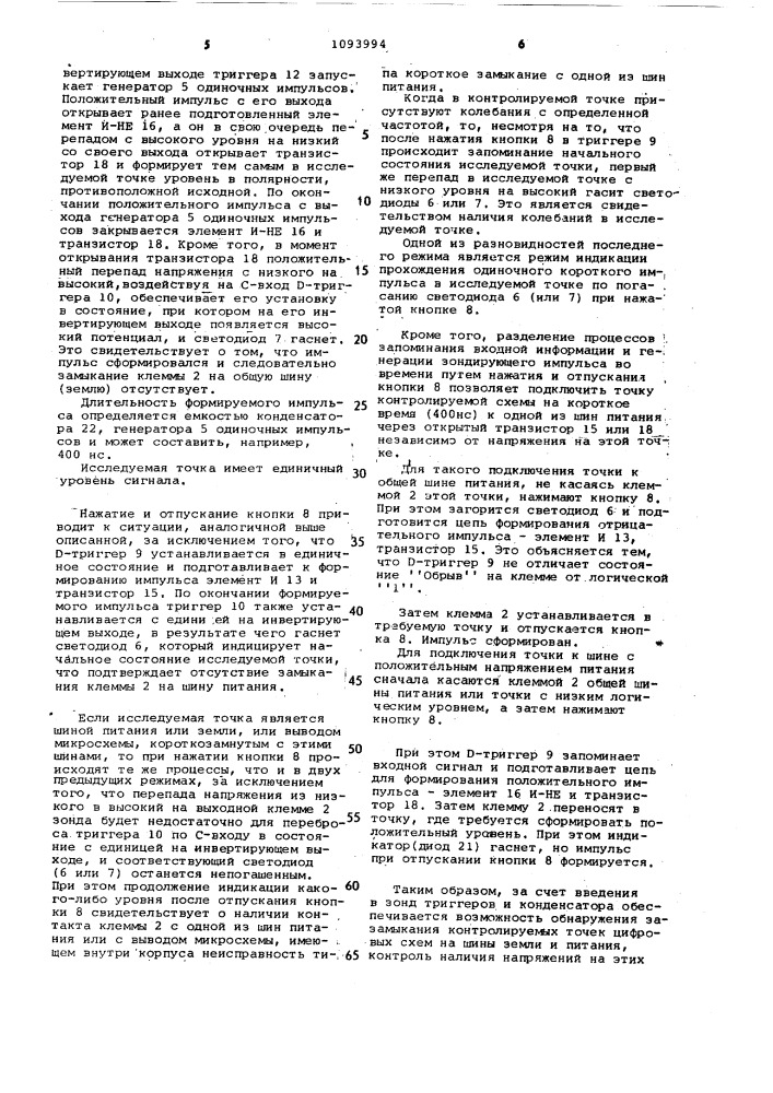 Импульсный зонд для контроля цифровых схем (патент 1093994)